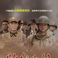 特戰先鋒(2010年劉猛執導戰爭劇) 特戰先鋒(2010年劉猛執導戰爭劇)