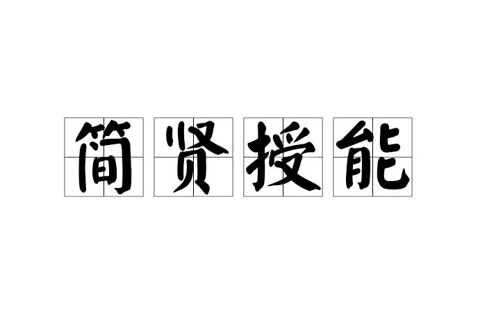 簡賢授能 簡賢授能