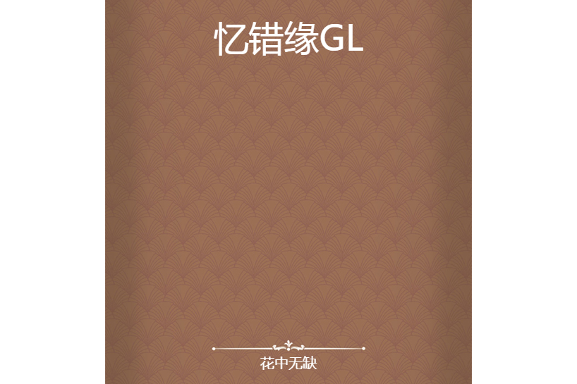 憶錯緣GL 憶錯緣GL