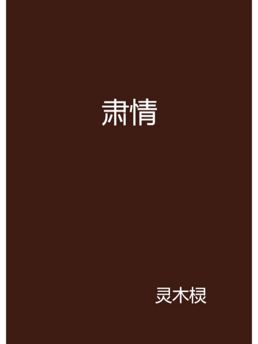 肅情 肅情
