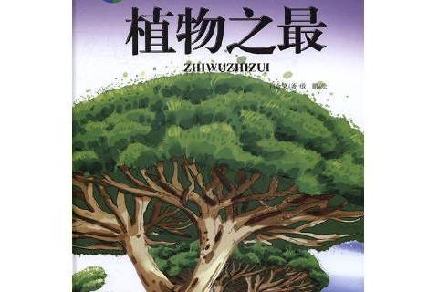 植物之最 植物之最