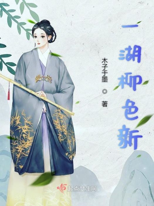 一湖柳色新 一湖柳色新