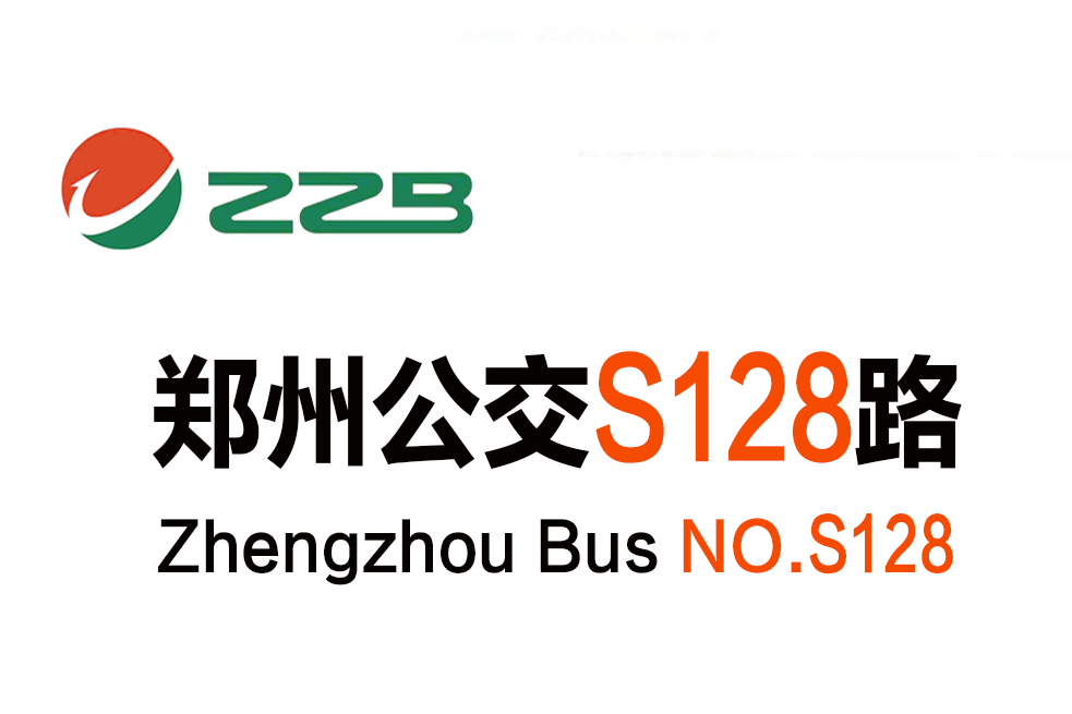 鄭州公交S128路 鄭州公交S128路