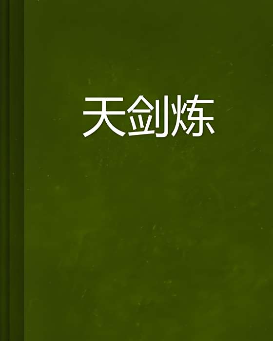 天劍煉 天劍煉