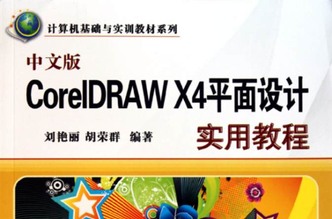 CorelDRAW X4平面設計實用教程
