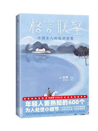 格言聯璧(2022年中信出版集團出版的圖書) 格言聯璧(2022年中信出版集團出版的圖書)
