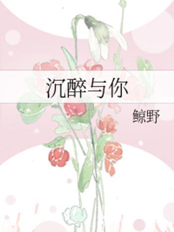 沉醉與你 沉醉與你