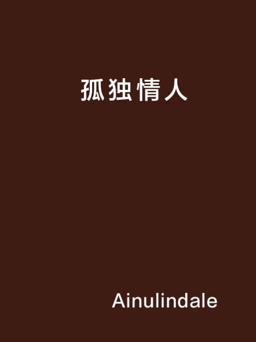 孤獨情人 孤獨情人