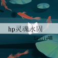 hp靈魂永固 hp靈魂永固