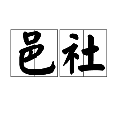 邑社 邑社