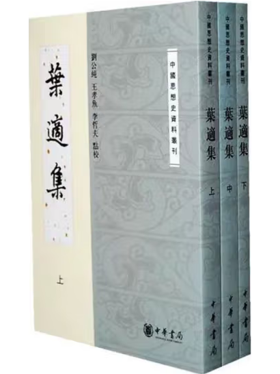 葉適集 葉適集