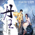 丹王(網路小說) 丹王(網路小說)