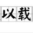 文以載道 文以載道