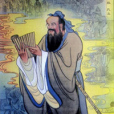 孔子不傳奇 孔子不傳奇