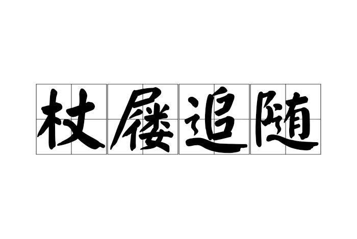 杖屨追隨 杖屨追隨