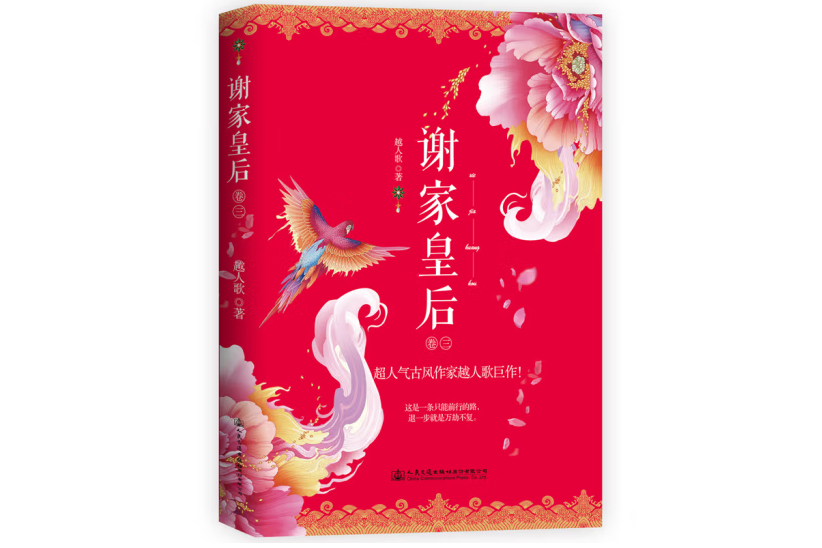 謝家皇后。3 謝家皇后。3