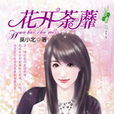 花開荼蘼 花開荼蘼