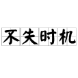 不失時機 不失時機