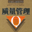質量管理(2005年中國言實出版社出版圖書)