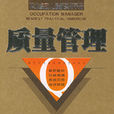 質量管理(2005年中國言實出版社出版圖書) 質量管理(2005年中國言實出版社出版圖書)