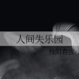 人間失樂園 人間失樂園