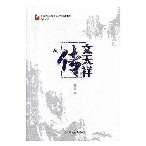 文天祥傳(2020年中國文史出版社出版的圖書) 文天祥傳(2020年中國文史出版社出版的圖書)