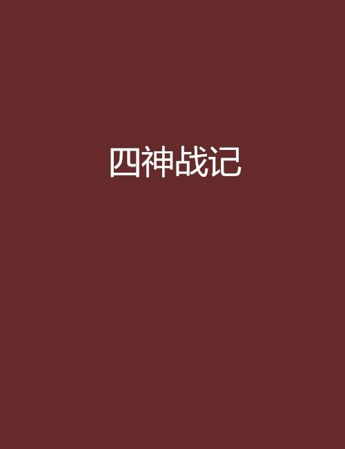 四神戰記 四神戰記