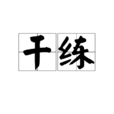 幹練 幹練