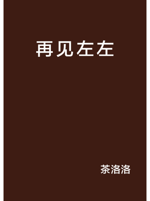 再見左左 再見左左