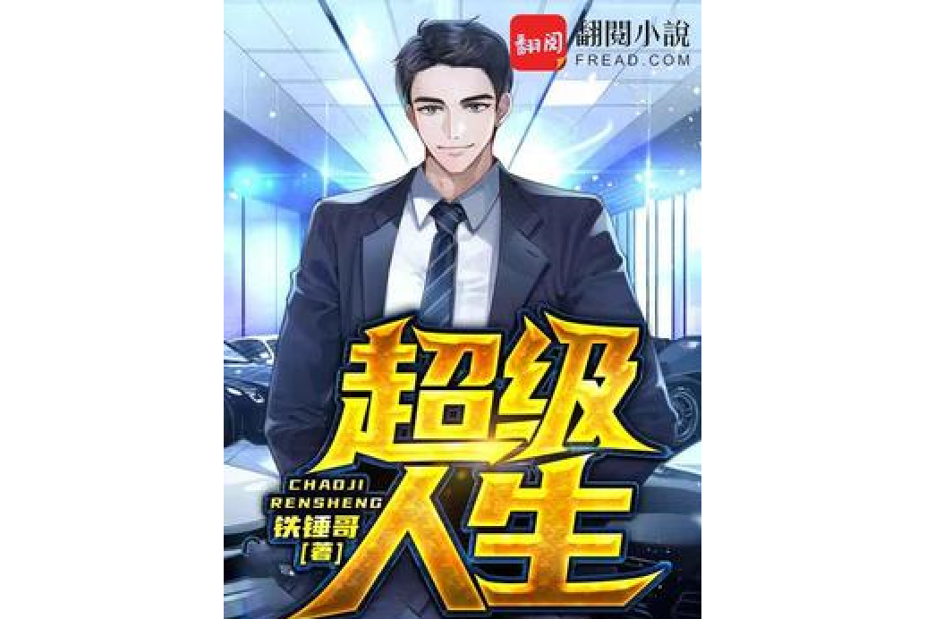 超級人生(鐵錘哥所著小說) 超級人生(鐵錘哥所著小說)