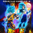 龍珠超:布羅利(龍珠超(2018年劇場版動畫)) 龍珠超:布羅利(龍珠超(2018年劇場版動畫))