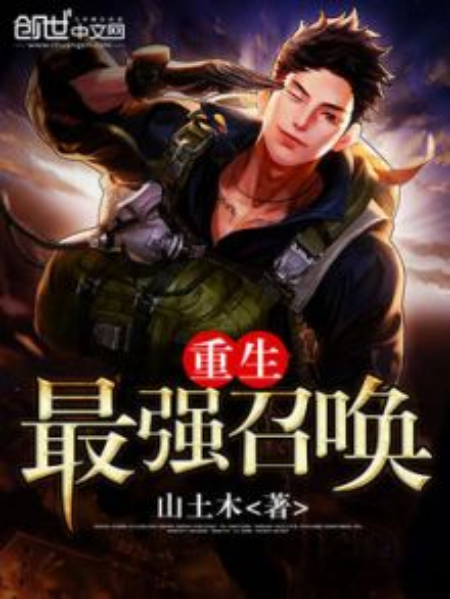 重生最強召喚 重生最強召喚