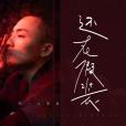 還在假裝(2020年零一九零貳演唱的歌曲) 還在假裝(2020年零一九零貳演唱的歌曲)