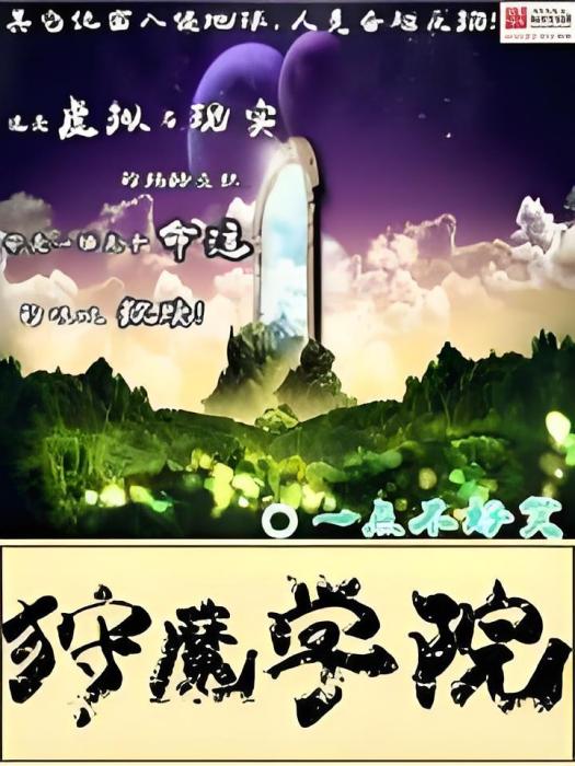 狩魔學院 狩魔學院