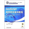 JavaScript網頁特效案例教程 JavaScript網頁特效案例教程