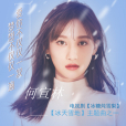 冰天雪地(電視劇《冰糖燉雪梨》主題曲) 冰天雪地(電視劇《冰糖燉雪梨》主題曲)