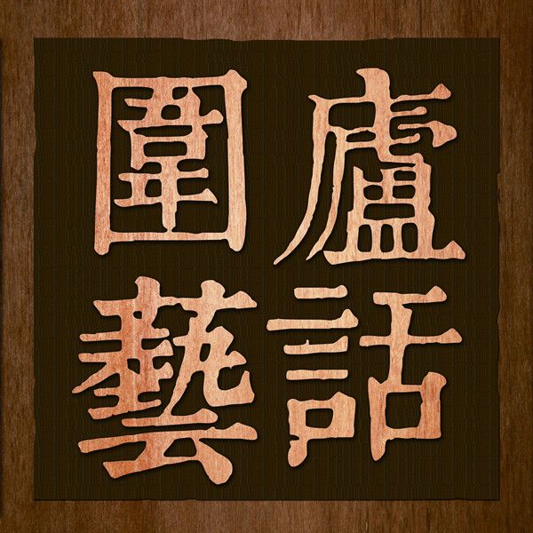 圍爐藝話