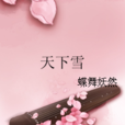 天下雪
