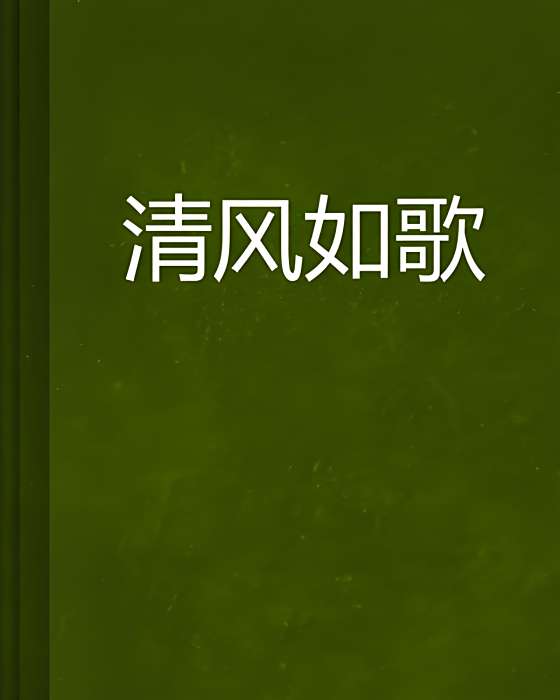 清風如歌(瞳渺創作的網路小說) 清風如歌(瞳渺創作的網路小說)