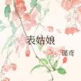 表姑娘 表姑娘