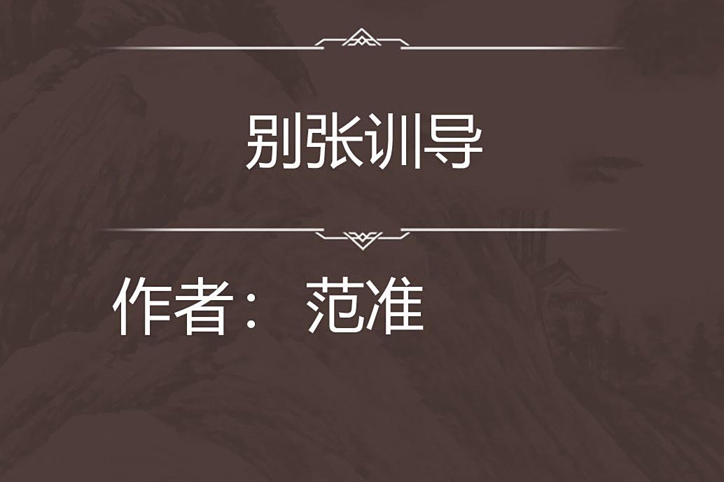 別張訓導 別張訓導