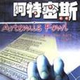 阿特密斯 阿特密斯