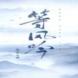 等風吟(等什麼君演唱歌曲) 等風吟(等什麼君演唱歌曲)