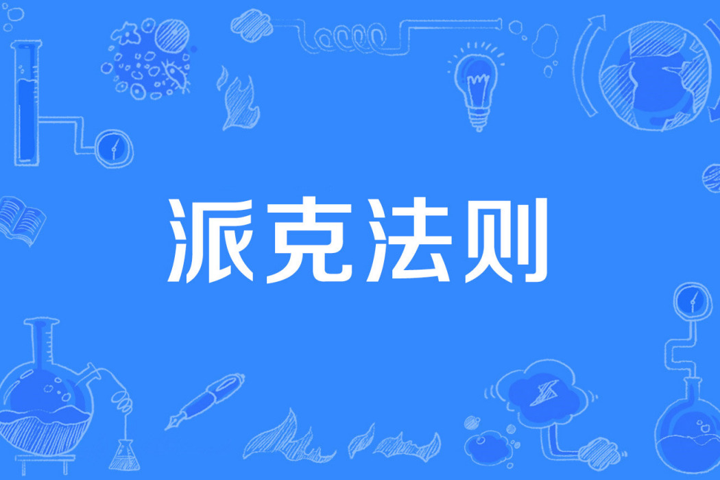 派克法則 派克法則