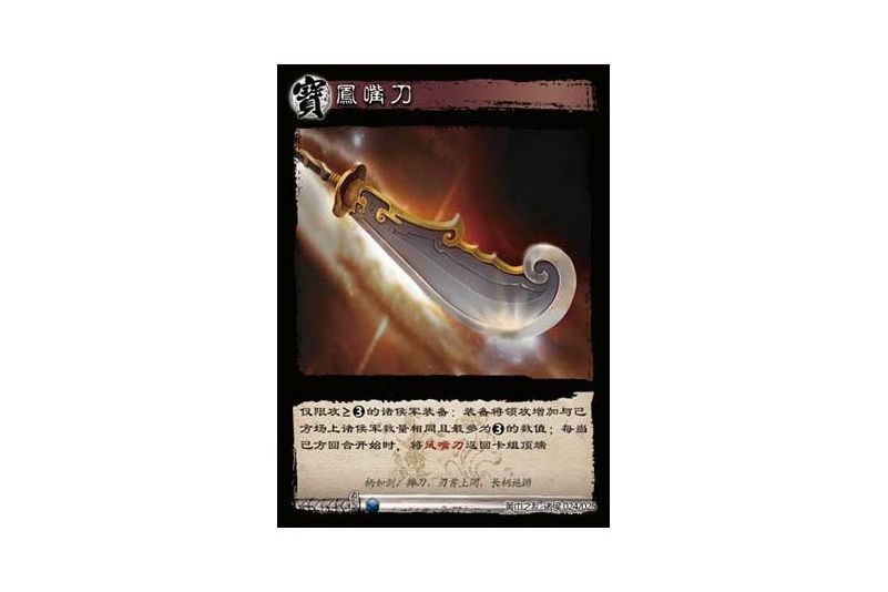 鳳嘴刀(遊戲《三國智》黃巾之亂-十八鎮諸侯版本24號卡牌) 鳳嘴刀(遊戲《三國智》黃巾之亂-十八鎮諸侯版本24號卡牌)