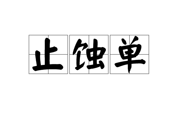 止蝕單 止蝕單