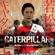 欲蟲 欲蟲