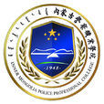 內蒙古警察職業學院
