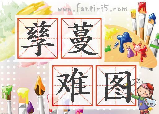 孳蔓難圖 孳蔓難圖