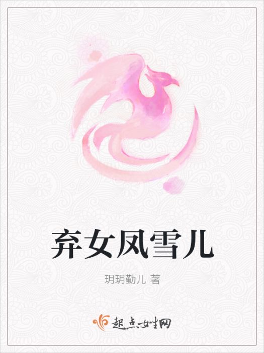 棄女鳳雪兒 棄女鳳雪兒
